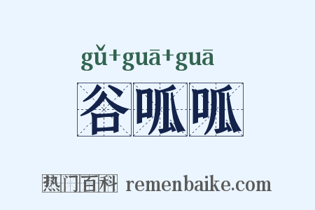 谷呱呱是什么意思的图片